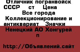 Отличник погранвойск СССР-!! ст. › Цена ­ 550 - Все города Коллекционирование и антиквариат » Значки   . Ненецкий АО,Хонгурей п.